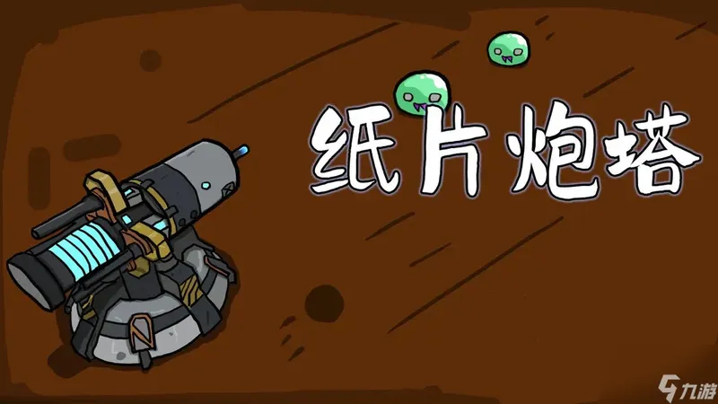 纸片炮新手通关攻略分享-纸片炮塔