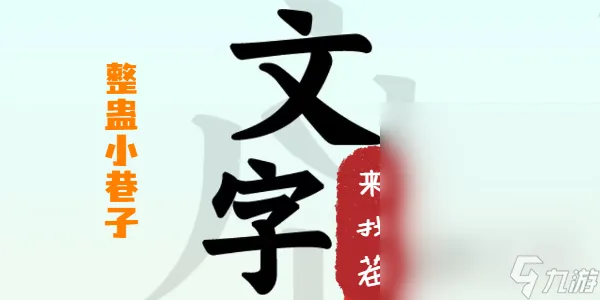 《文字来找茬》整蛊小巷子攻略