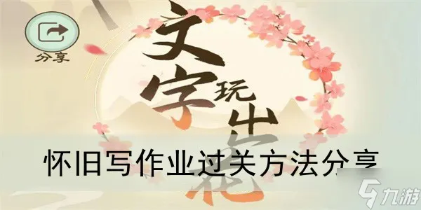 《文字玩出花》怀旧写作业过关方法