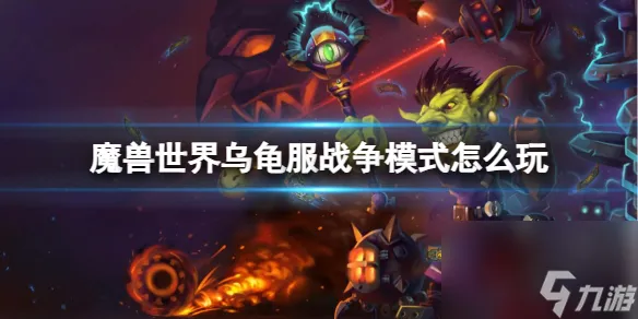 《魔兽世界》乌龟服战争模式游玩方