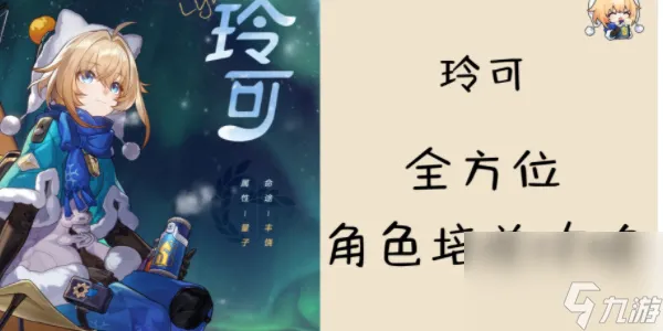 崩坏星穹铁道玲可培养攻略 崩坏星