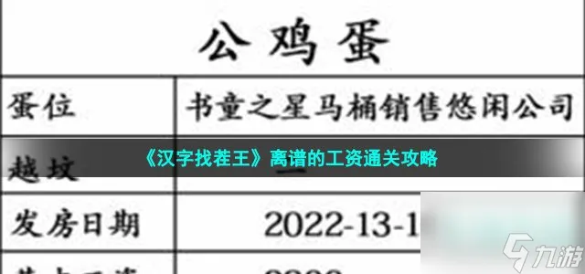 汉字找茬王离谱的工资怎么过 找出40个错处通关攻略