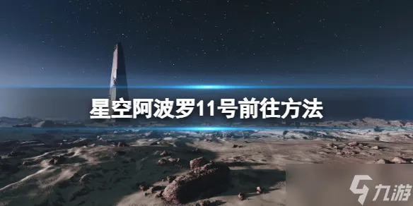 《星空》阿波罗11号月球地标怎么去