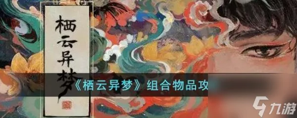 栖云异梦怎么组合道具 栖云异梦组合道具攻略