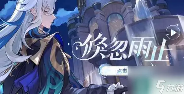 原神倏忽雨止活动怎么玩 原神倏忽雨止活动攻略
