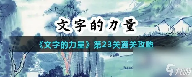 《文字的力量》第23关通关攻略