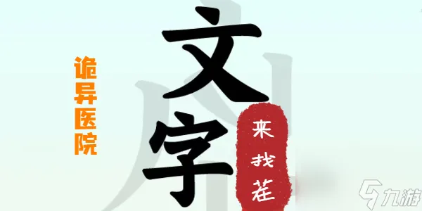 文字来找茬诡异医院攻略 文字来找茬诡异医院这一关怎么过