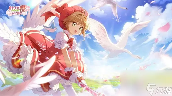 魔卡少女樱回忆钥匙新手礼包兑换码详情