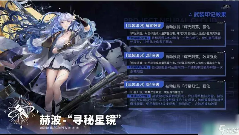 《少女前线：云图计划》赫波寻秘星镜武装印记效果介绍一览