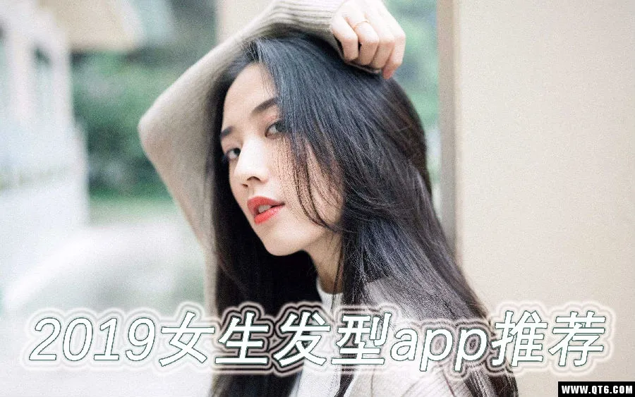 女生发型哪些软件好用？2019女生发型