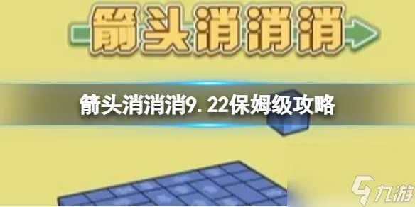 《箭头消消消》9.22保姆级攻略 9.2