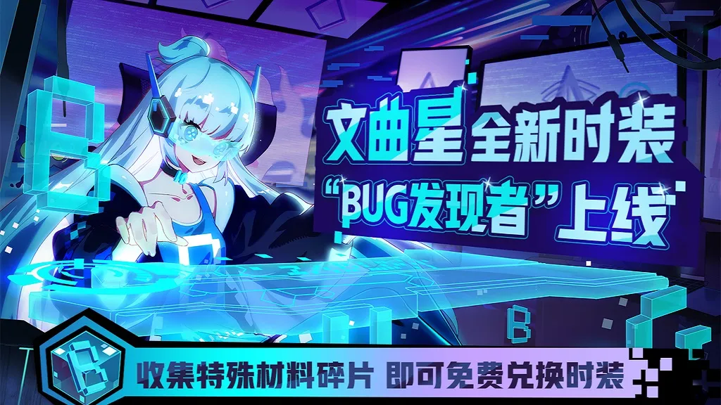 《非人学园》文曲星时装BUG发现者