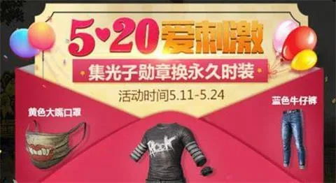 2019绝地求生刺激战场520有哪些活动？刺激战场520活动一览