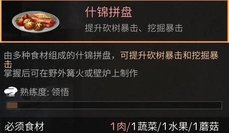 《明日之后》什锦拼盘做法详解，所需材料获得方法一览