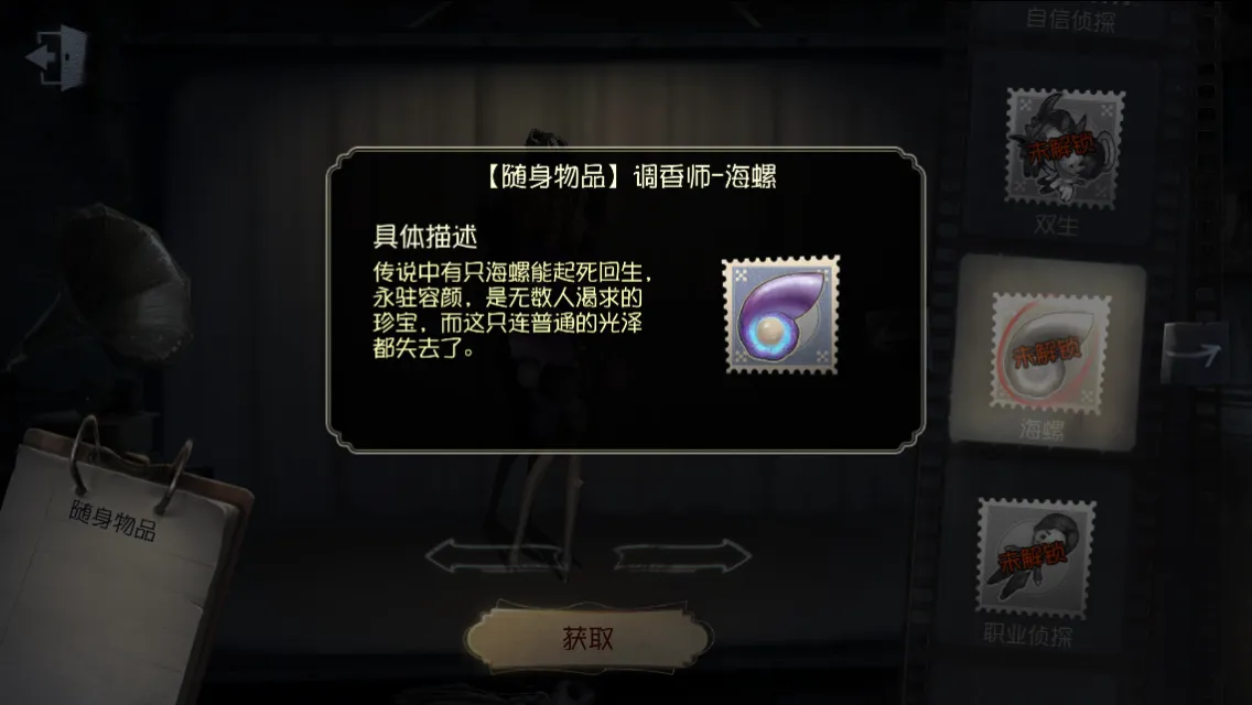 《第五人格》随身物品——海螺介绍