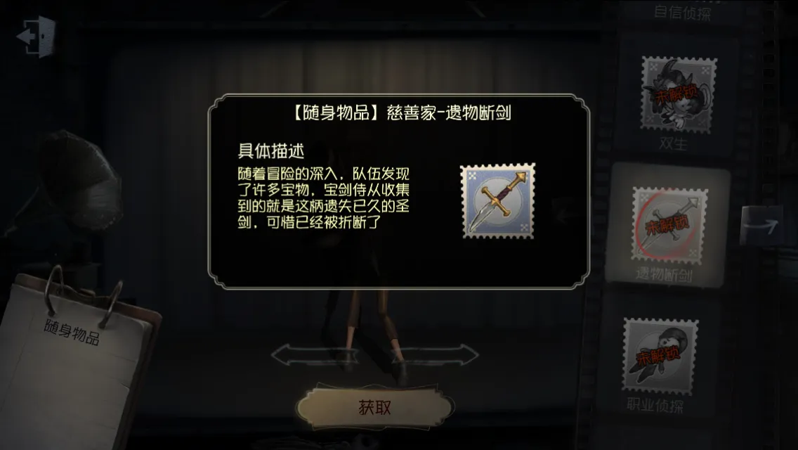 《第五人格》随身物品——遗物断剑介绍，遗物断剑怎么获得？