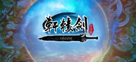 《轩辕剑online》快速冲级技巧，怎么