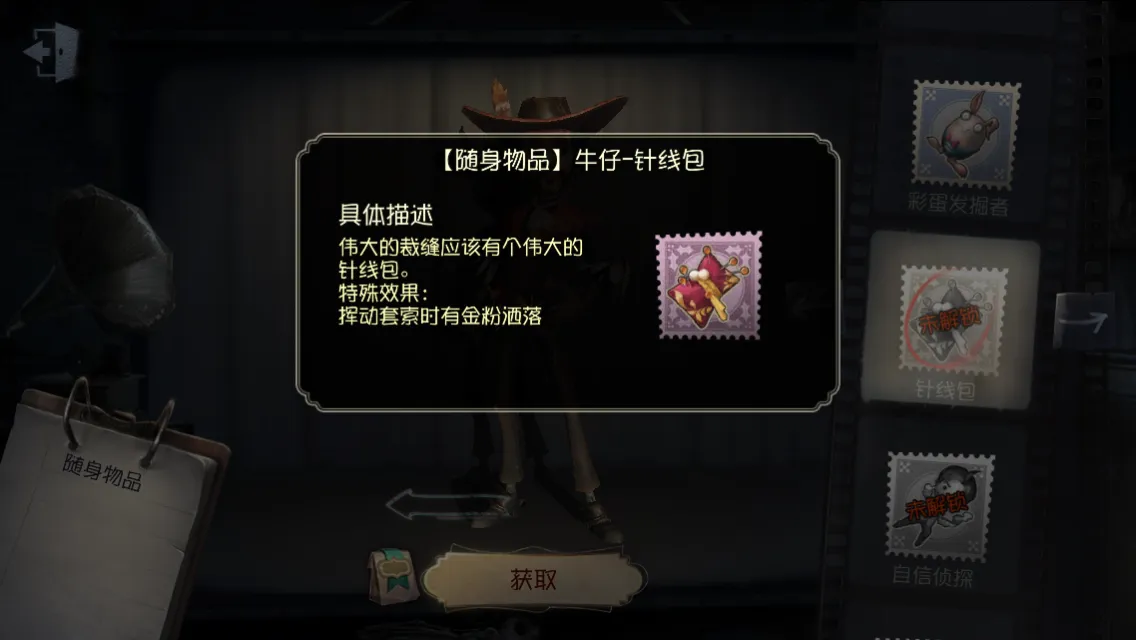 《第五人格》随身物品——针线包介绍，针线包怎么获得？