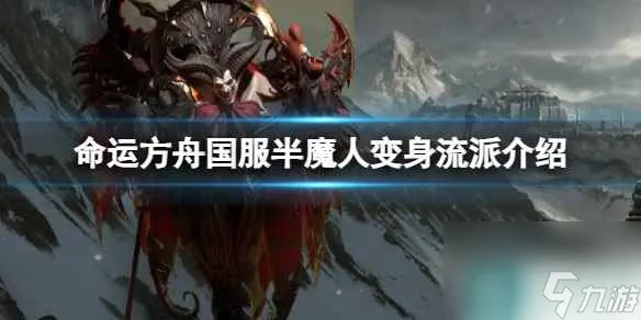 《命运方舟》国服变身流怎么玩？国服半魔人变身流派介绍