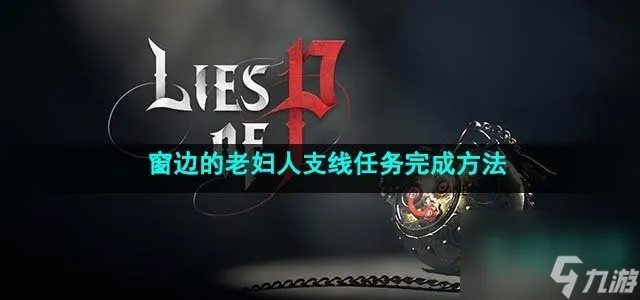 匹诺曹的谎言窗边的老妇人任务怎么做_窗边的老妇人任务完成方法