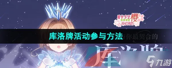 《魔卡少女樱回忆钥匙》库洛牌活动参与方法