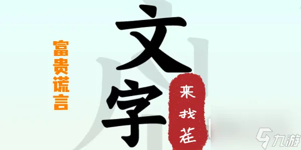 《文字来找茬》富贵谎言攻略