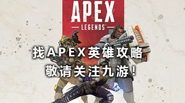 Apex英雄亡灵的威望级皮肤收集活动介绍