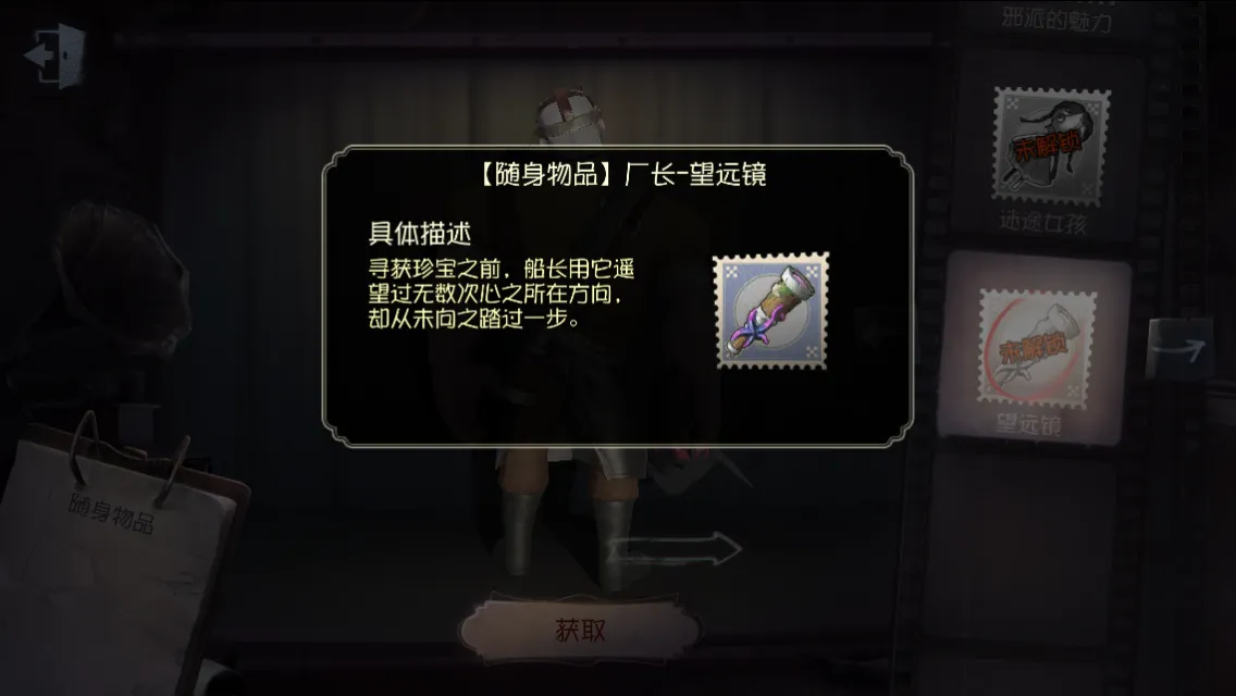 《第五人格》随身物品——望远镜介绍