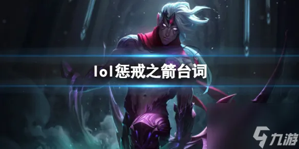 《英雄联盟》惩戒之箭韦鲁斯台词大全