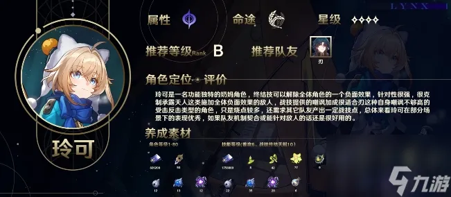 《崩坏星穹铁道》玲可是几星角色 玲可属性命途角色定位详解
