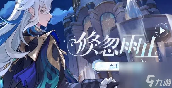 原神倏忽雨止活动怎么玩-原神倏忽雨止活动攻略