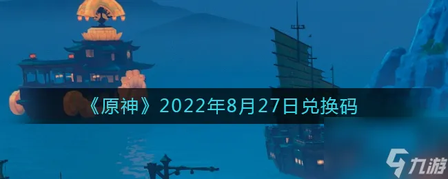 《原神》2022年8月27日兑换码