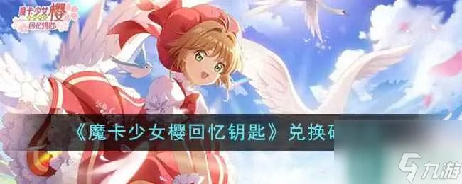 《魔卡少女樱回忆钥匙》兑换码大全