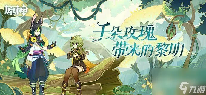 原神3.0为了圆满的送别秘境怎么过   为了圆满的送别秘境