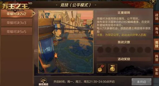 《万王之王3D》荣耀对决活动玩法解