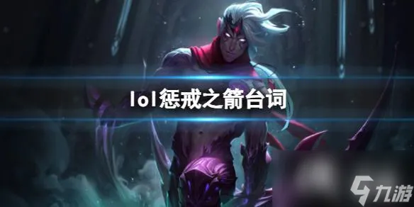 《英雄联盟》惩戒之箭韦鲁斯台词大全