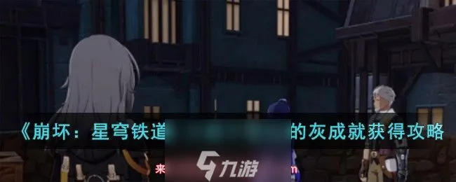 崩坏星穹铁道只剩下雪白的灰成就达成条件