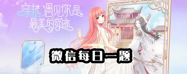 《奇迹暖暖》9月7日每日一题答案