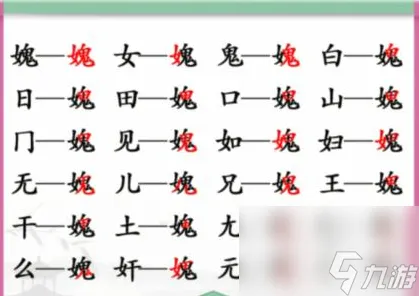 《汉字找茬王》女鬼 找出21个字通关心得