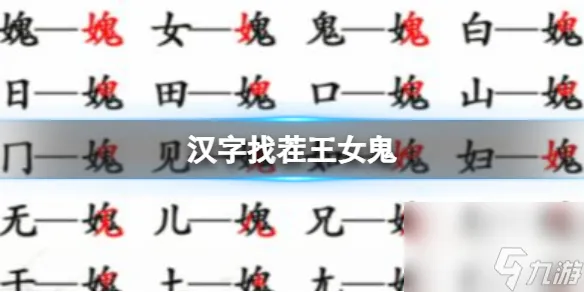 《汉字找茬王》女鬼 找出21个字通关心得