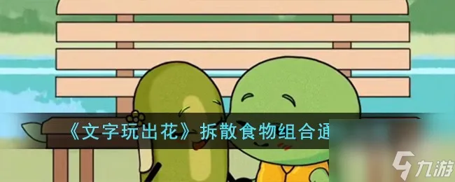 文字玩出花拆散食物组合通关攻略一览
