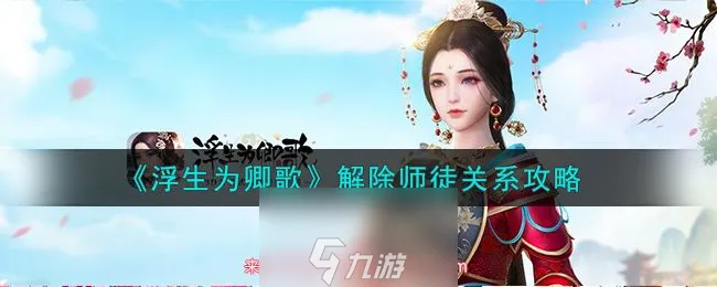 浮生为卿歌怎么解除师徒关系-解除