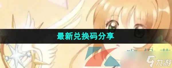 《魔卡少女樱回忆钥匙》最新兑换码推荐