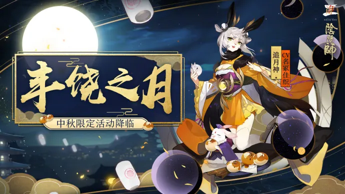 《阴阳师》中秋节限定活动介绍