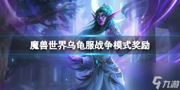 《魔兽世界》乌龟服战争模式奖励内