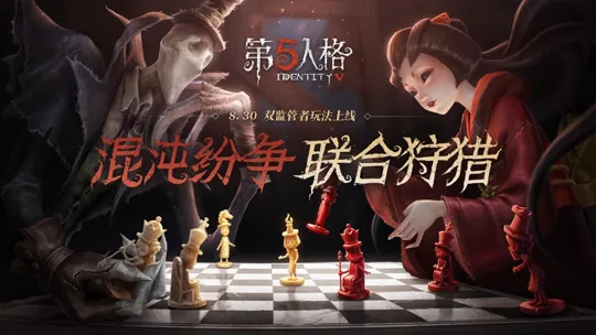 限时新玩法开启！《第五人格》年度资