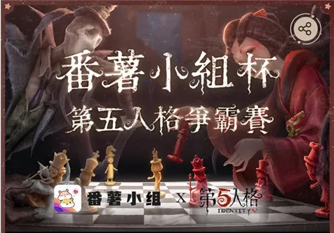 《第五人格》“番薯小组杯”争霸赛