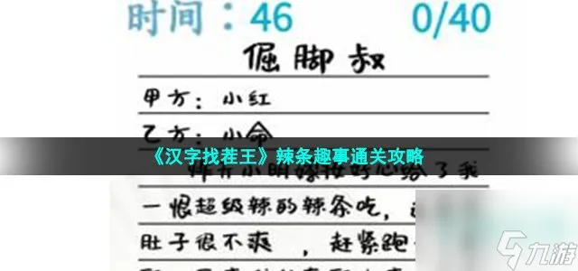 汉字找茬王辣条趣事怎么过 改正40个错处通关攻略