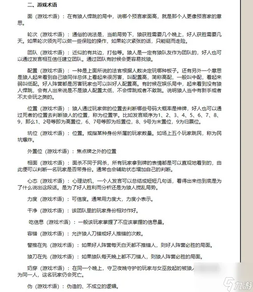 狼人游戏高端术语是什么？