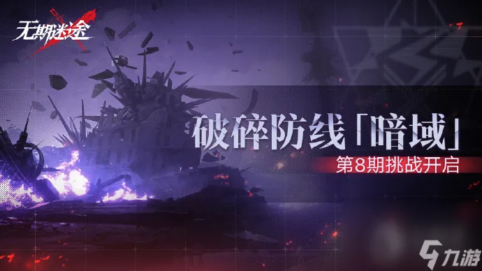 《无期迷途》破碎战线暗域第八期活动介绍